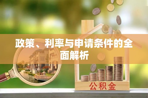 襄垣政策、利率与申请条件的全面解析