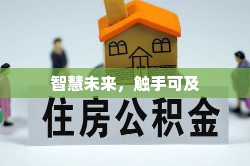 襄垣智慧未来，触手可及