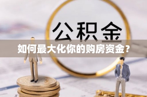 襄垣如何最大化你的购房资金？