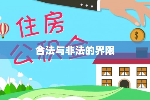 襄垣合法与非法的界限