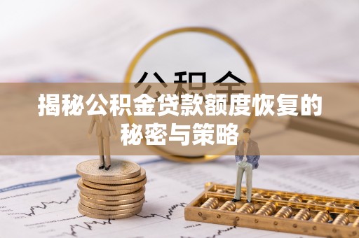 襄垣揭秘公积金贷款额度恢复的秘密与策略