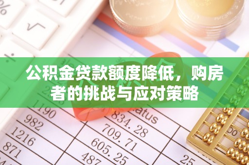 襄垣公积金贷款额度降低，购房者的挑战与应对策略