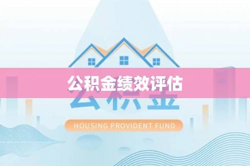 襄垣公积金绩效评估
