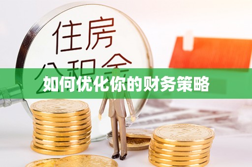 襄垣如何优化你的财务策略