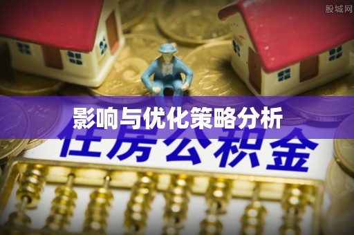 襄垣影响与优化策略分析