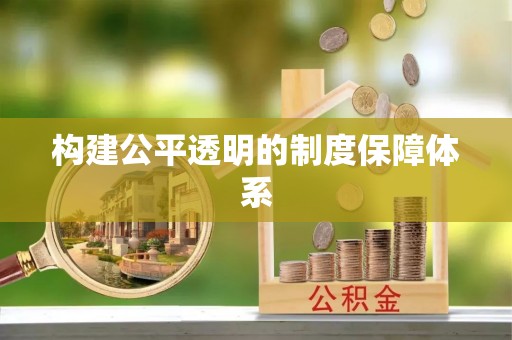 襄垣构建公平透明的制度保障体系