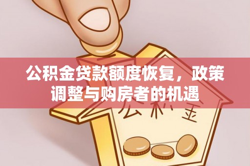 襄垣公积金贷款额度恢复，政策调整与购房者的机遇