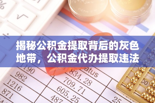 襄垣揭秘公积金提取背后的灰色地带，公积金代办提取违法不？