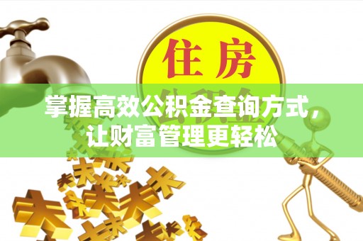 襄垣掌握高效公积金查询方式，让财富管理更轻松
