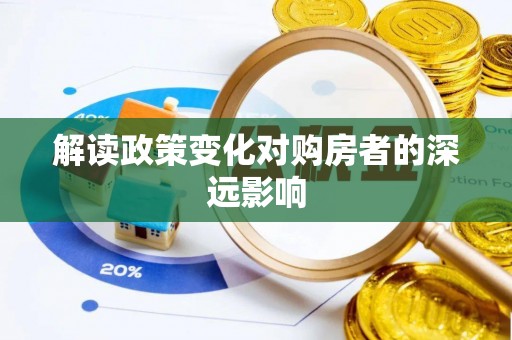 襄垣解读政策变化对购房者的深远影响
