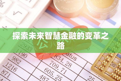 襄垣探索未来智慧金融的变革之路