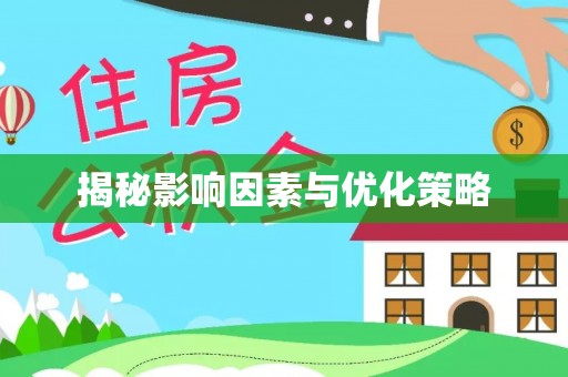 襄垣揭秘影响因素与优化策略
