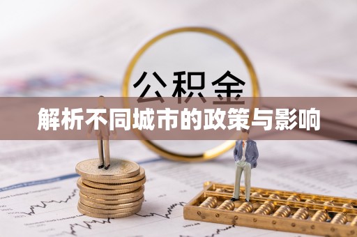 襄垣解析不同城市的政策与影响