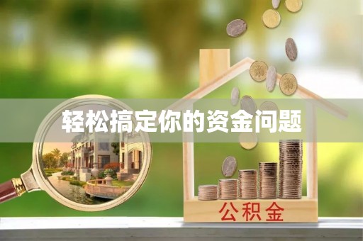襄垣轻松搞定你的资金问题