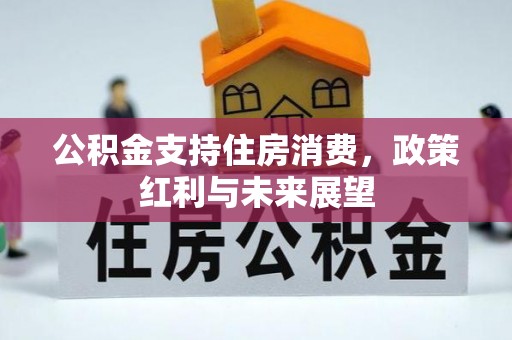 襄垣公积金支持住房消费，政策红利与未来展望