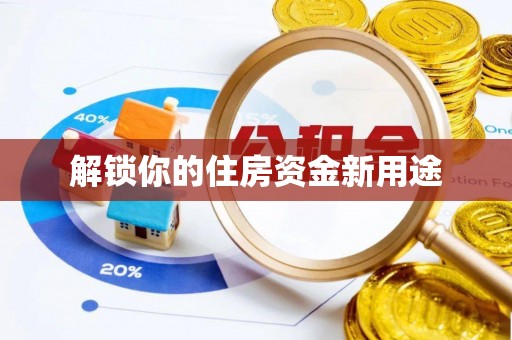 襄垣解锁你的住房资金新用途