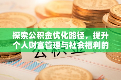 襄垣探索公积金优化路径，提升个人财富管理与社会福利的双赢之道