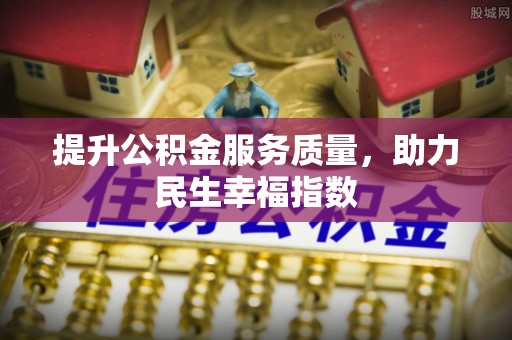 襄垣提升公积金服务质量，助力民生幸福指数