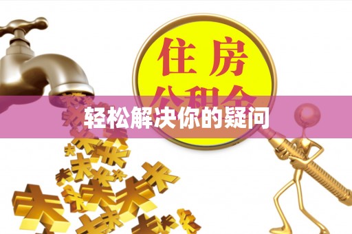 襄垣轻松解决你的疑问