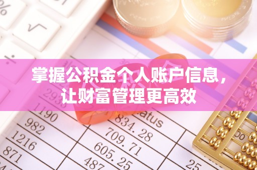 襄垣掌握公积金个人账户信息，让财富管理更高效