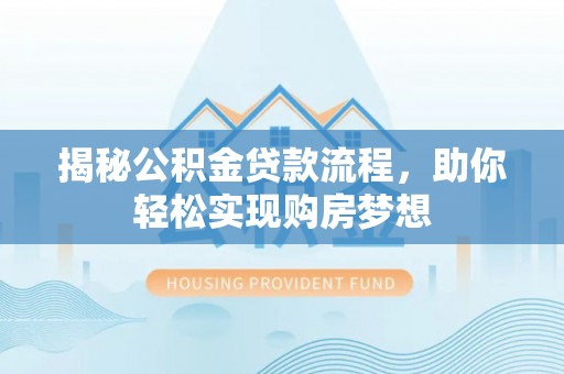 襄垣揭秘公积金贷款流程，助你轻松实现购房梦想