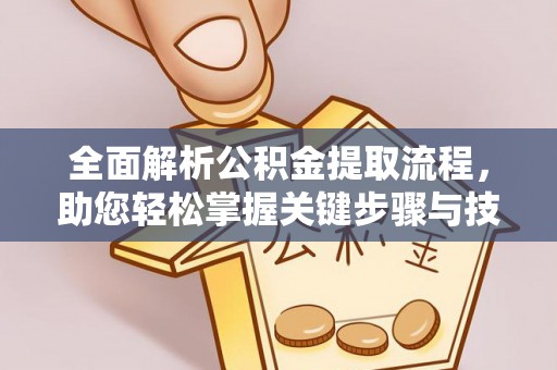 襄垣全面解析公积金提取流程，助您轻松掌握关键步骤与技巧
