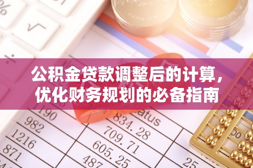 襄垣公积金贷款调整后的计算，优化财务规划的必备指南