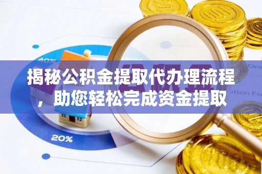 襄垣揭秘公积金提取代办理流程，助您轻松完成资金提取