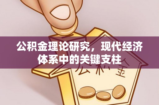 襄垣公积金理论研究，现代经济体系中的关键支柱