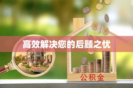 襄垣高效解决您的后顾之忧