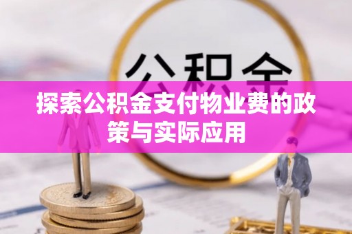 襄垣探索公积金支付物业费的政策与实际应用