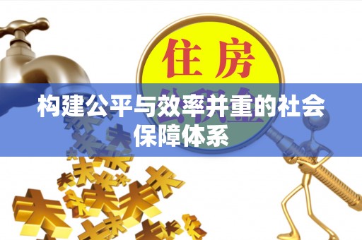襄垣构建公平与效率并重的社会保障体系