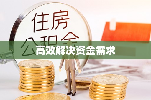 襄垣高效解决资金需求