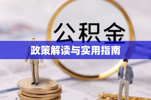 襄垣政策解读与实用指南