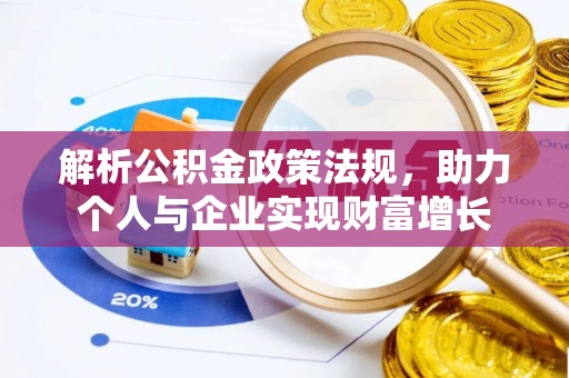 襄垣解析公积金政策法规，助力个人与企业实现财富增长
