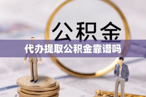 襄垣代办提取公积金靠谱吗