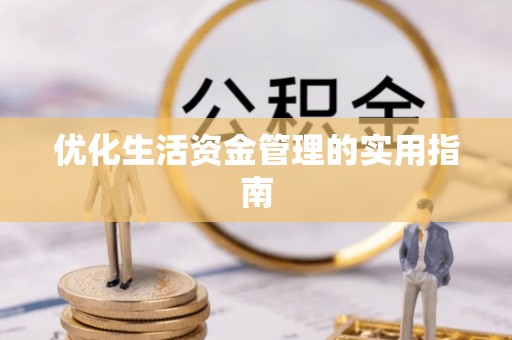襄垣优化生活资金管理的实用指南