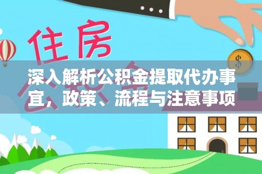 襄垣深入解析公积金提取代办事宜，政策、流程与注意事项全攻略