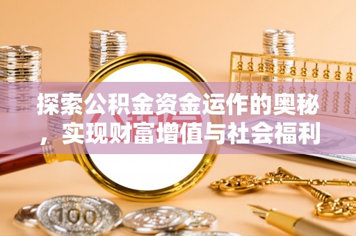 襄垣探索公积金资金运作的奥秘，实现财富增值与社会福利双赢