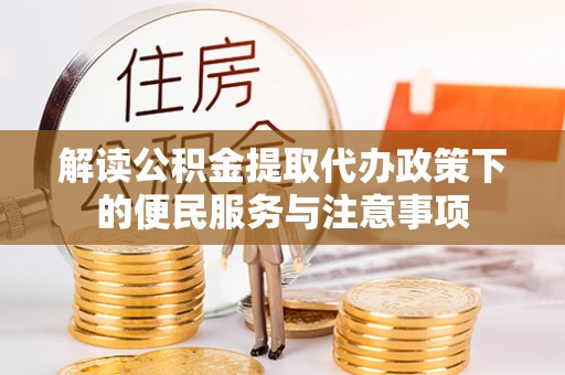 襄垣解读公积金提取代办政策下的便民服务与注意事项