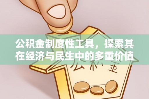 襄垣公积金制度性工具，探索其在经济与民生中的多重价值