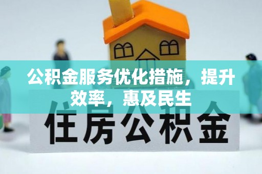 襄垣公积金服务优化措施，提升效率，惠及民生
