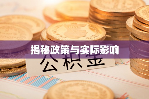 襄垣揭秘政策与实际影响