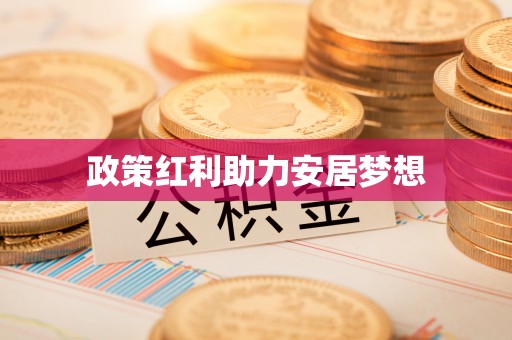 襄垣政策红利助力安居梦想