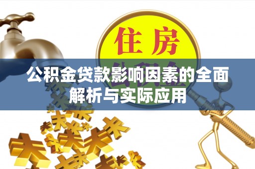 襄垣公积金贷款影响因素的全面解析与实际应用