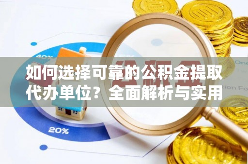 襄垣如何选择可靠的公积金提取代办单位？全面解析与实用指南