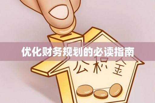 襄垣优化财务规划的必读指南