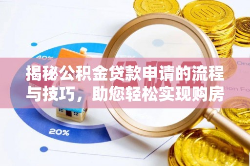 襄垣揭秘公积金贷款申请的流程与技巧，助您轻松实现购房梦