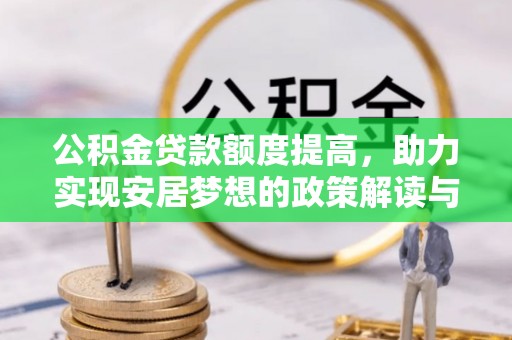 襄垣公积金贷款额度提高，助力实现安居梦想的政策解读与未来展望