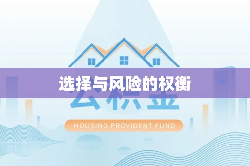襄垣选择与风险的权衡